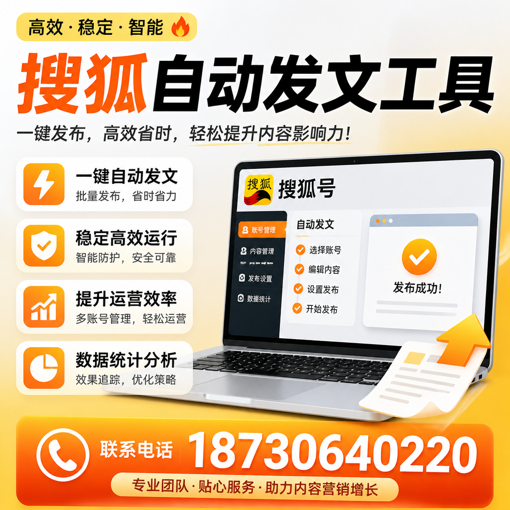 搜狐自动发文工具与其他工具对比：哪种更适合扬州企业？