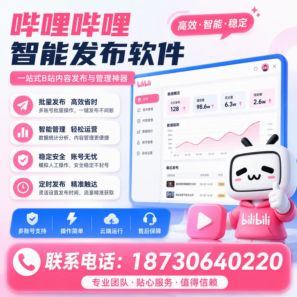 如何优化哔哩哔哩智能发布软件设置?扬州 用户的实用技巧