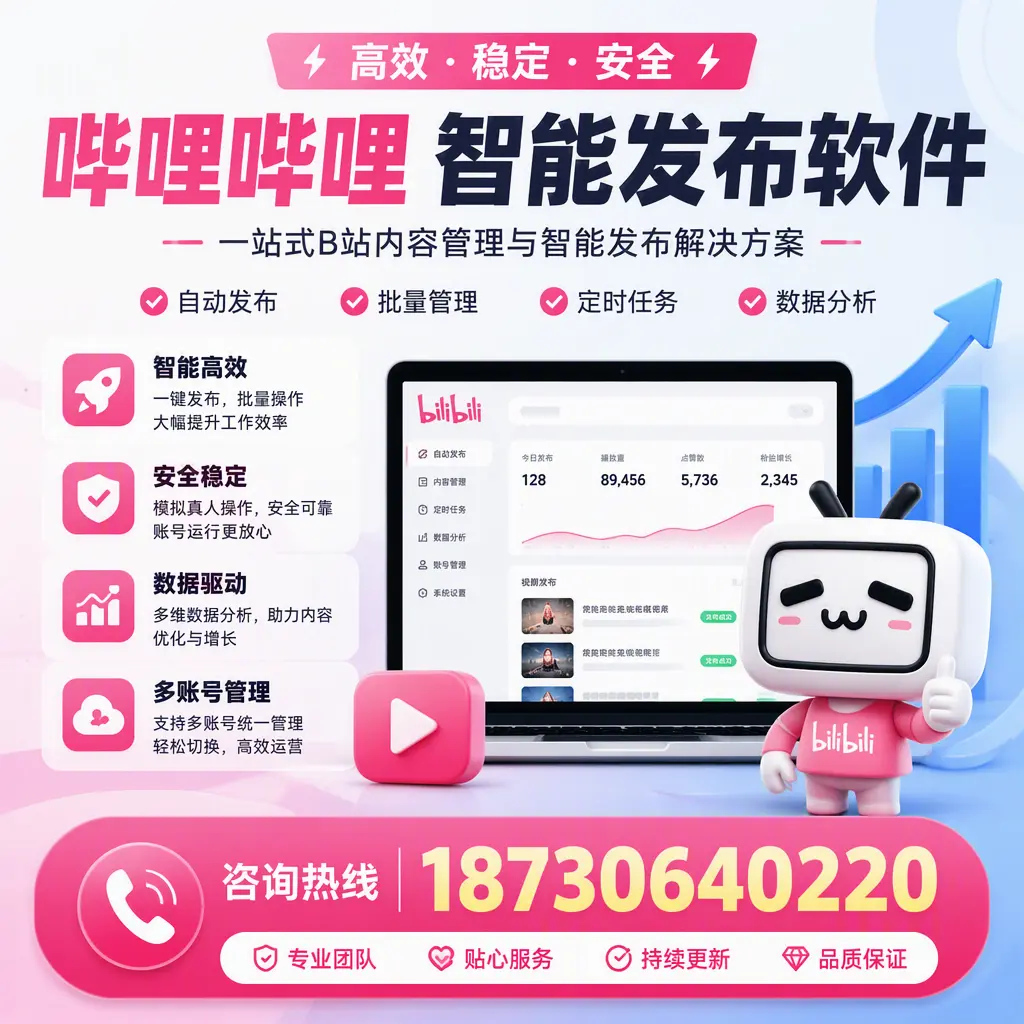 哔哩哔哩智能发布软件适用场景分析：在 扬州 的最佳实践
