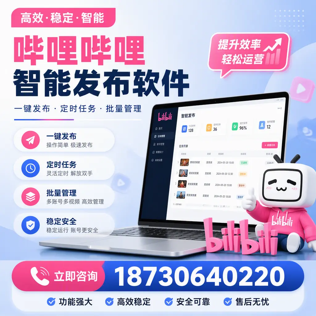 哔哩哔哩智能发布软件适用场景分析：在 扬州 的最佳实践