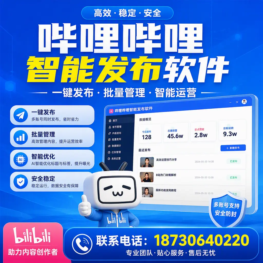 快速上手：哔哩哔哩智能发布软件的操作流程在 扬州