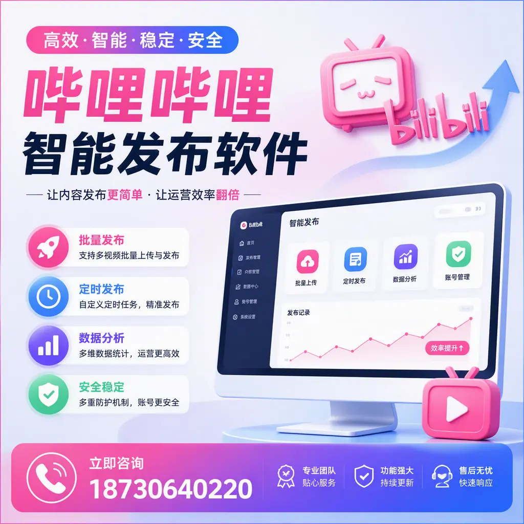 快速上手：哔哩哔哩智能发布软件的操作流程在 扬州