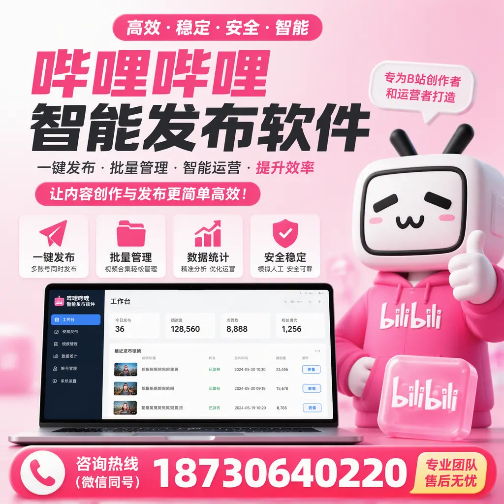 哔哩哔哩智能发布软件的用户反馈与案例分析在 扬州