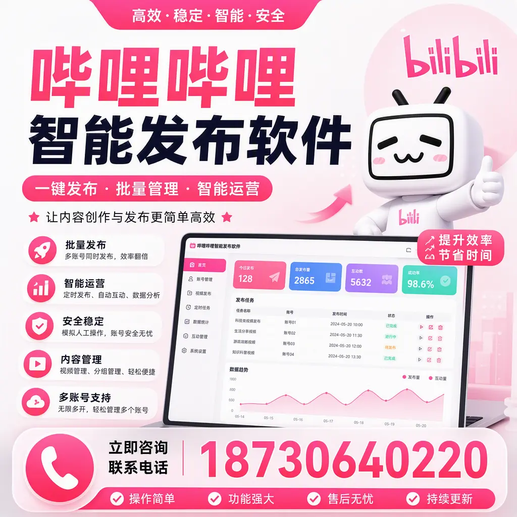 在 扬州 如何通过哔哩哔哩智能发布软件提高视频曝光率