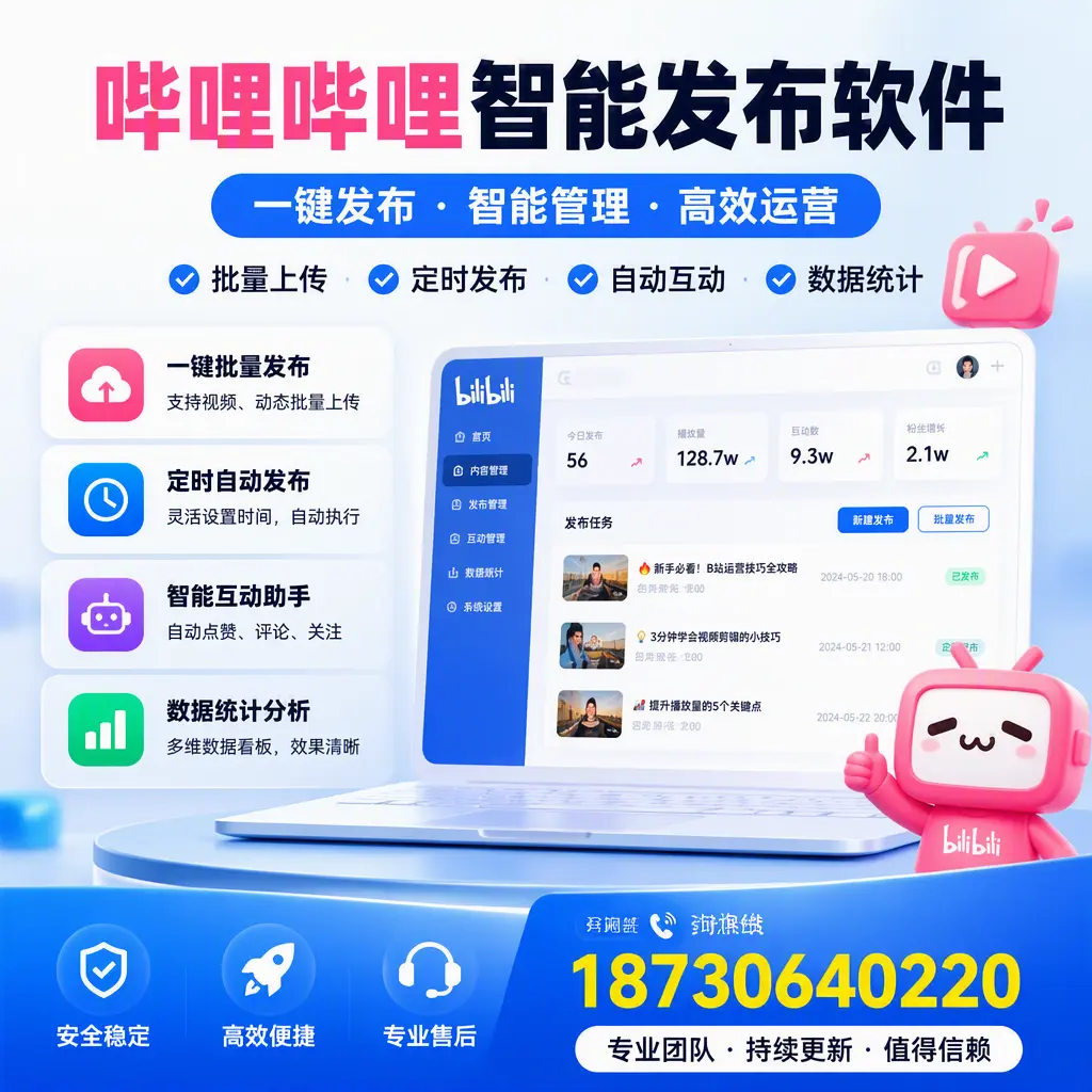 哔哩哔哩智能发布软件与竞争产品对比：在 扬州 的选择
