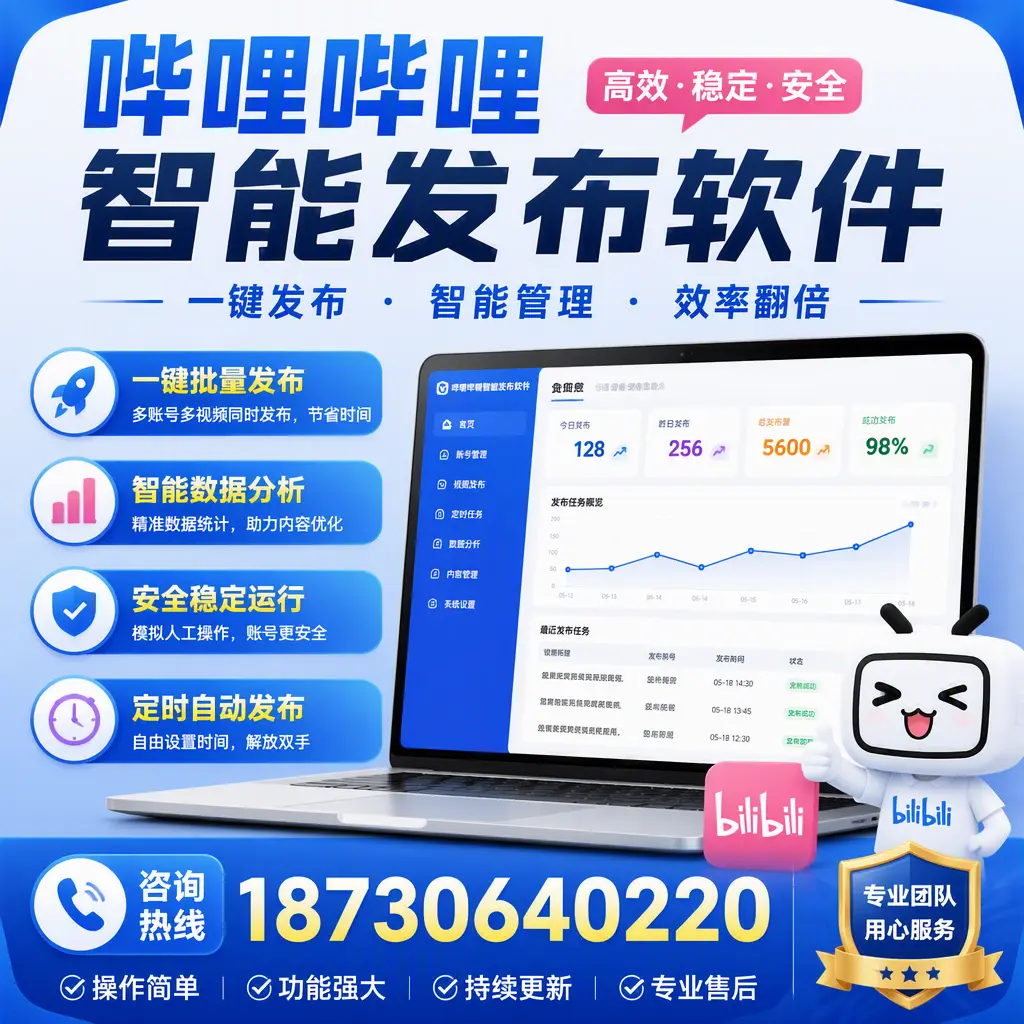 为什么选择哔哩哔哩智能发布软件？扬州 的用户分享