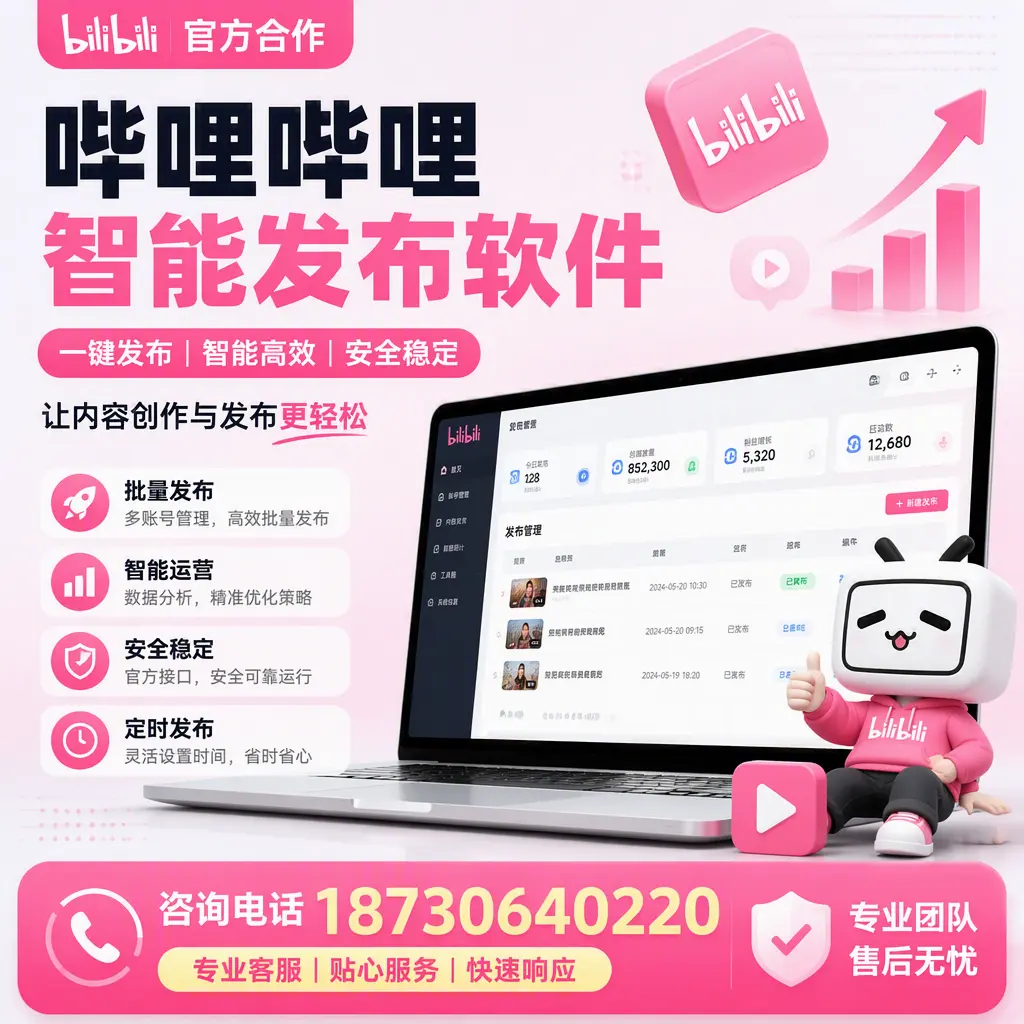 为什么选择哔哩哔哩智能发布软件?扬州 的用户分享