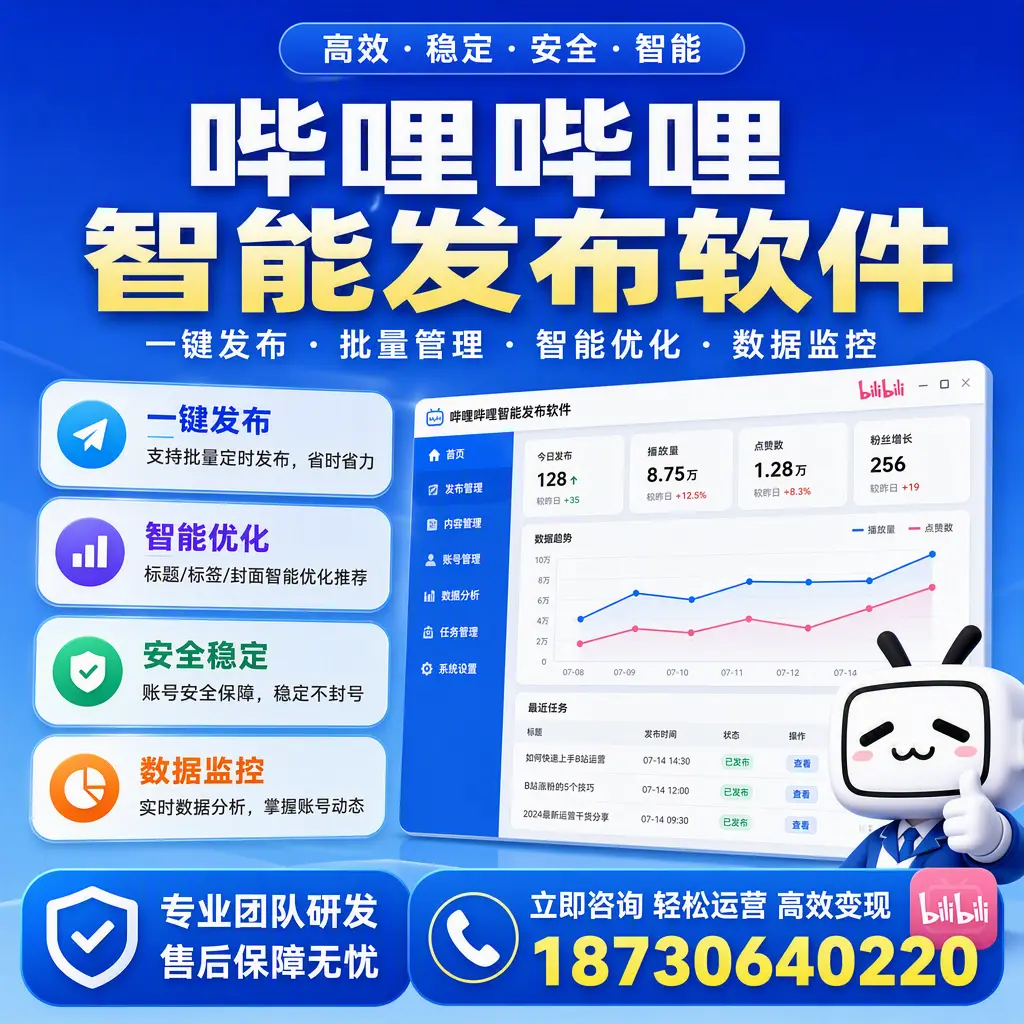 如何在 扬州 使用哔哩哔哩智能发布软件提升内容曝光率