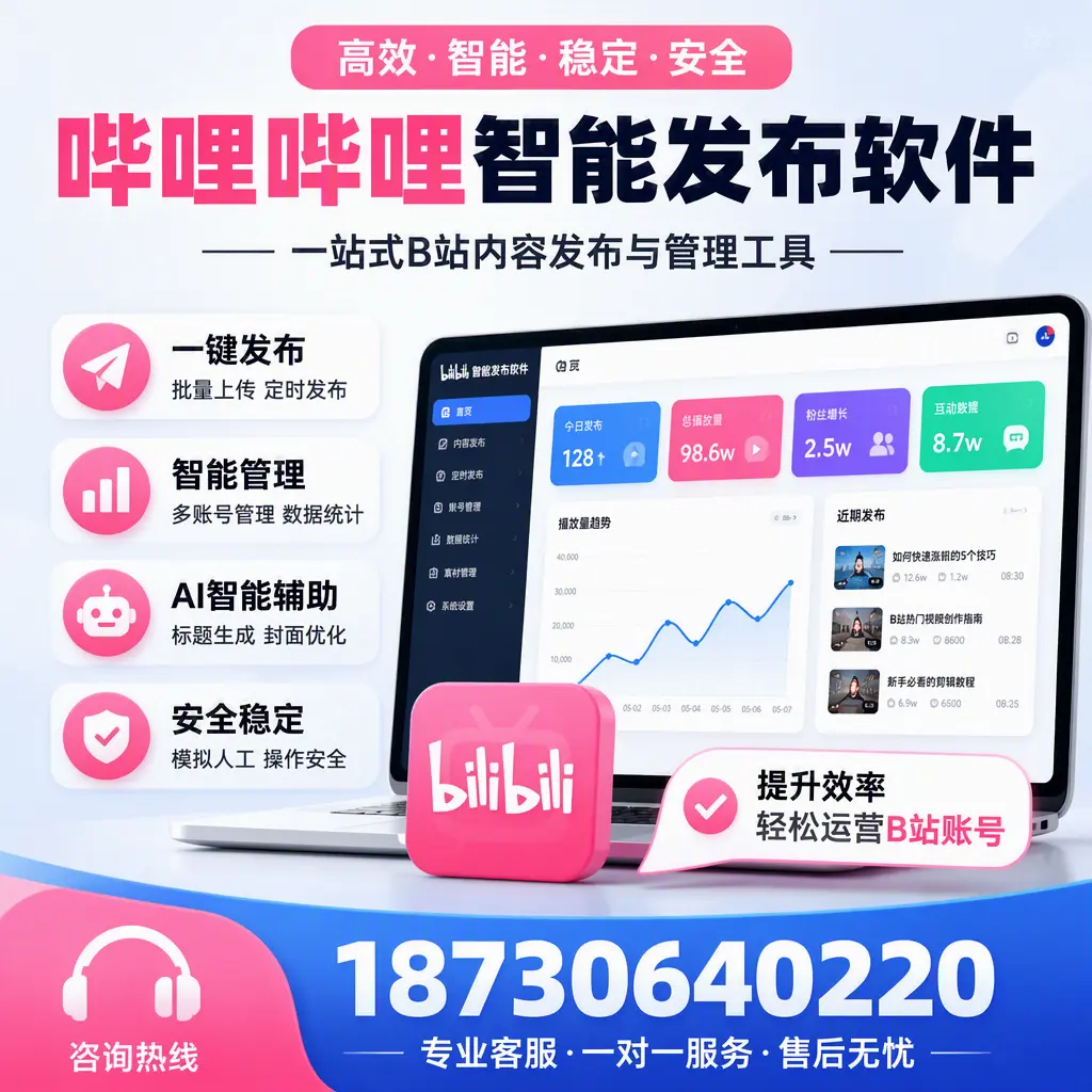 如何在 扬州 使用哔哩哔哩智能发布软件提升内容曝光率