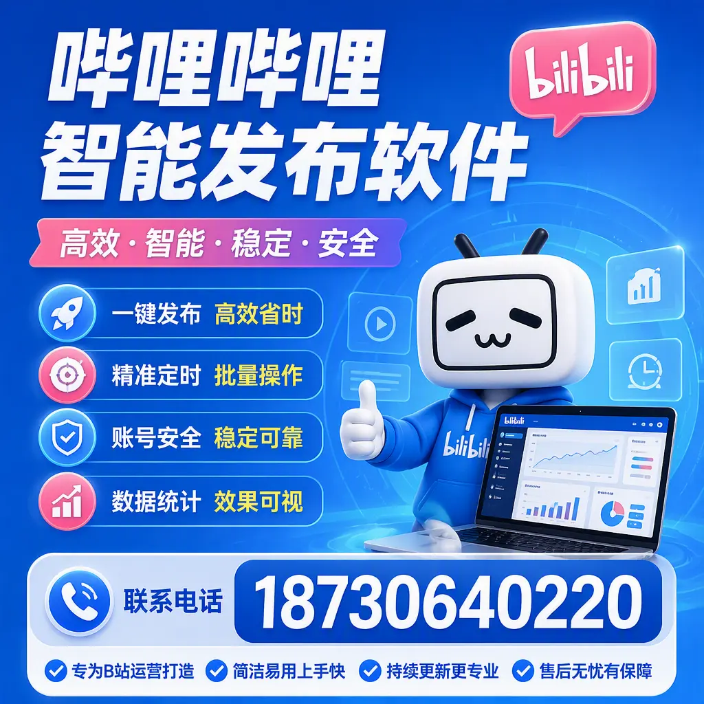 哔哩哔哩智能发布软件的性能测试与评估：扬州 用户指南