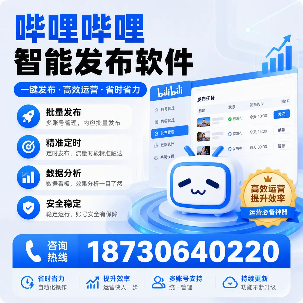 如何通过哔哩哔哩智能发布软件提升 扬州 企业曝光率