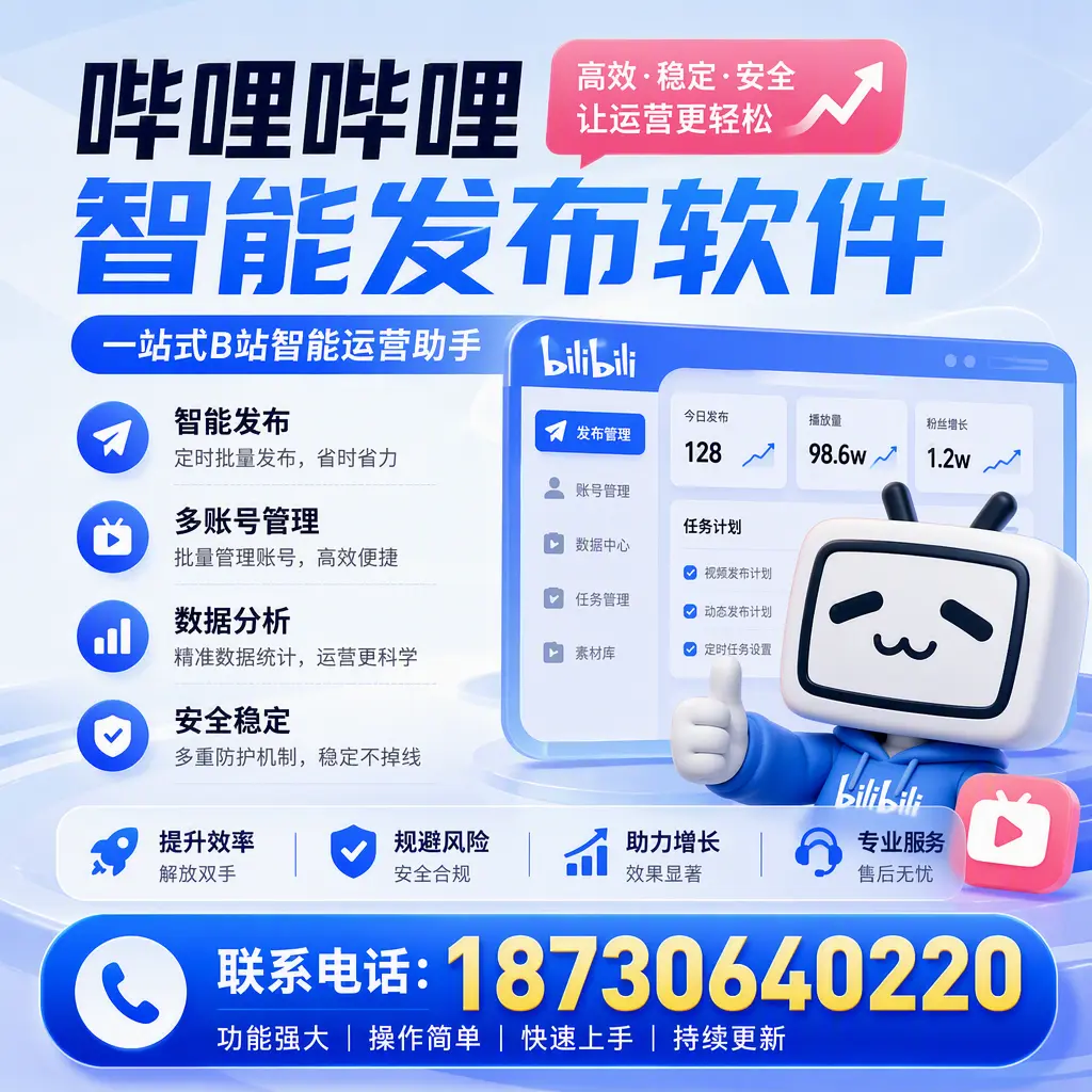 在 扬州 选择哔哩哔哩智能发布软件的五大理由