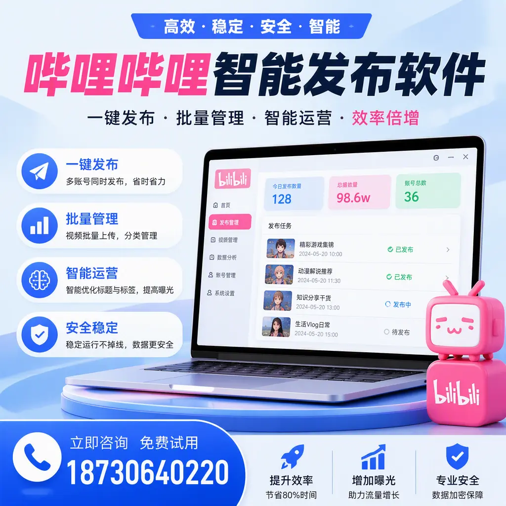 在 扬州 选择哔哩哔哩智能发布软件的五大理由